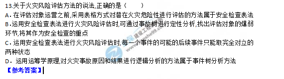 2018一級消防工程師《消防安全技術(shù)實務(wù)》試題及答案解析
