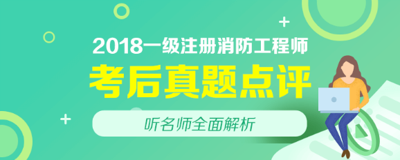 2018年一級注冊消防工程師試題及答案解析