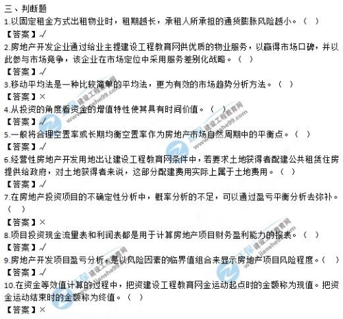 房地產開發(fā)經營與管理判斷題