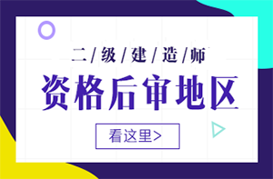 二建考后審核 二建考后審核