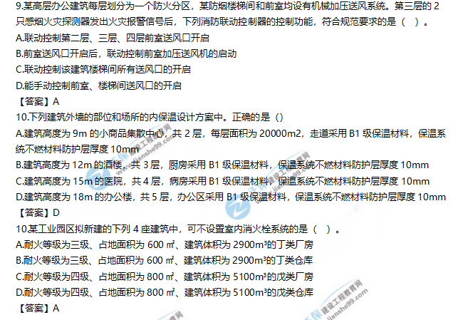 2019一級(jí)消防工程師《消防安全技術(shù)實(shí)務(wù)》試題及答案解析9-10