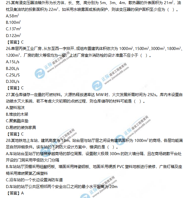 2019一級消防工程師《消防安全技術(shù)實務(wù)》試題及答案解析25-28