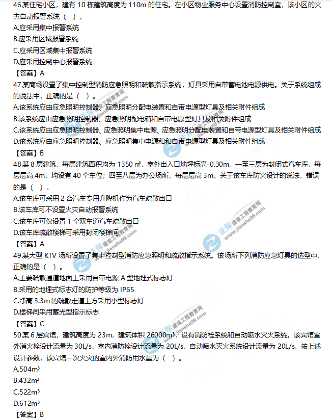 2019一級(jí)消防工程師《消防安全技術(shù)實(shí)務(wù)》試題及答案解析46-50