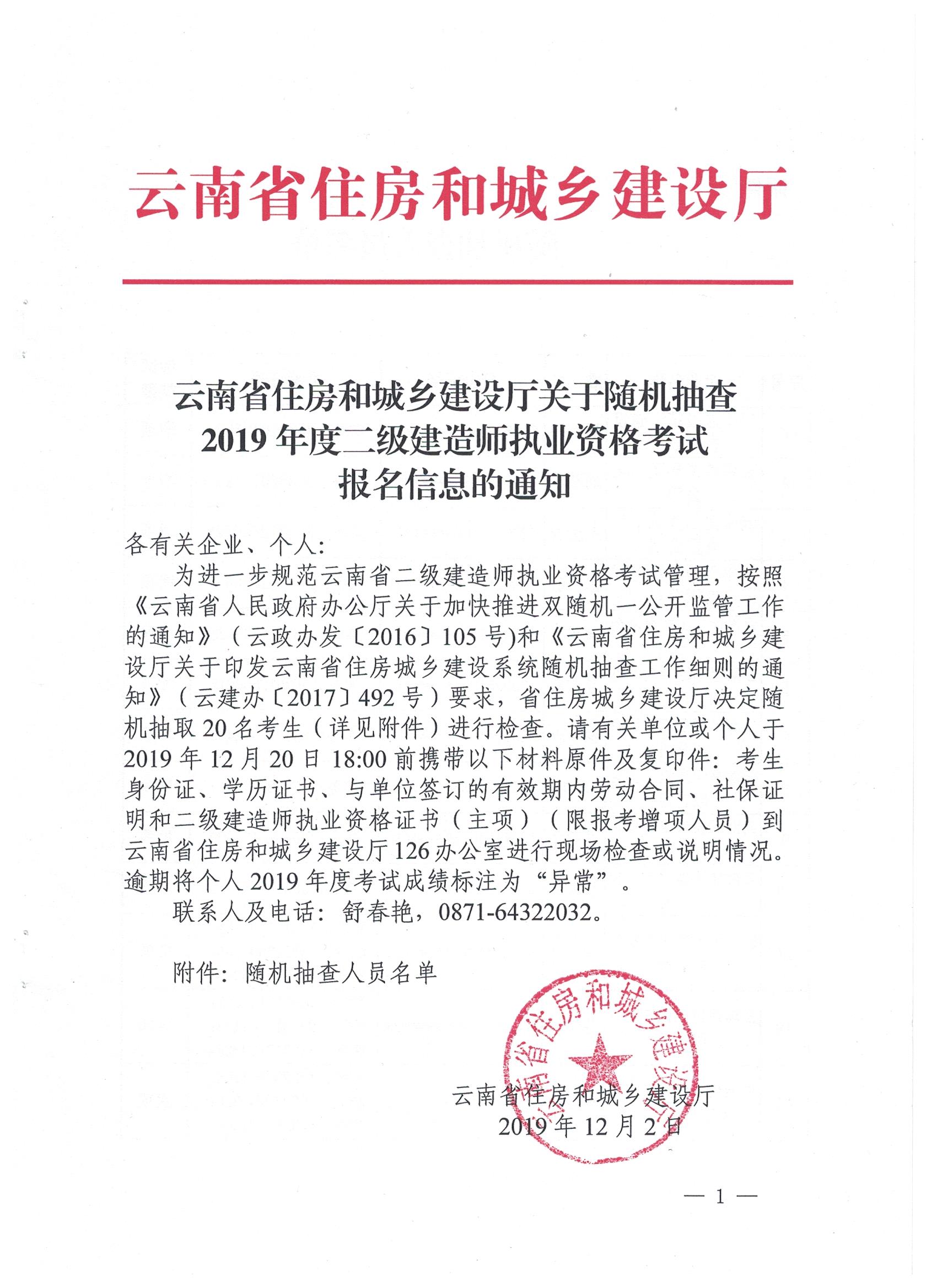 云南省住建廳關(guān)于隨機(jī)抽查2019二建考試報(bào)名信息的通知