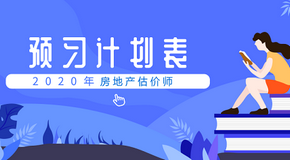 房地產(chǎn)估價師考試預(yù)習(xí)計劃表 房地產(chǎn)估價師考試預(yù)習(xí)計劃表