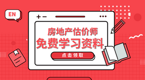 房地產(chǎn)估價師考試免費學(xué)習(xí)資料 房地產(chǎn)估價師考試免費學(xué)習(xí)資料