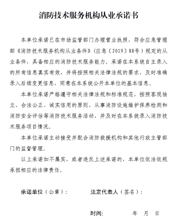 消防技術(shù)服務(wù)機(jī)構(gòu)從業(yè)承諾書(shū)