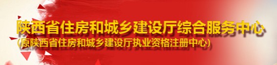 二級建造師報名官網(wǎng)-陜西省住房和城鄉(xiāng)建設(shè)廳綜合服務(wù)中心