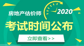 2020房地產估價師考試時間 2020房地產估價師考試時間