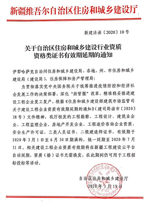關于自治區(qū)住房和城鄉(xiāng)建設行業(yè)資質資格類證書有效期延期的通知