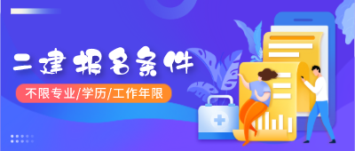 二級建造師報名條件 二級建造師報名條件