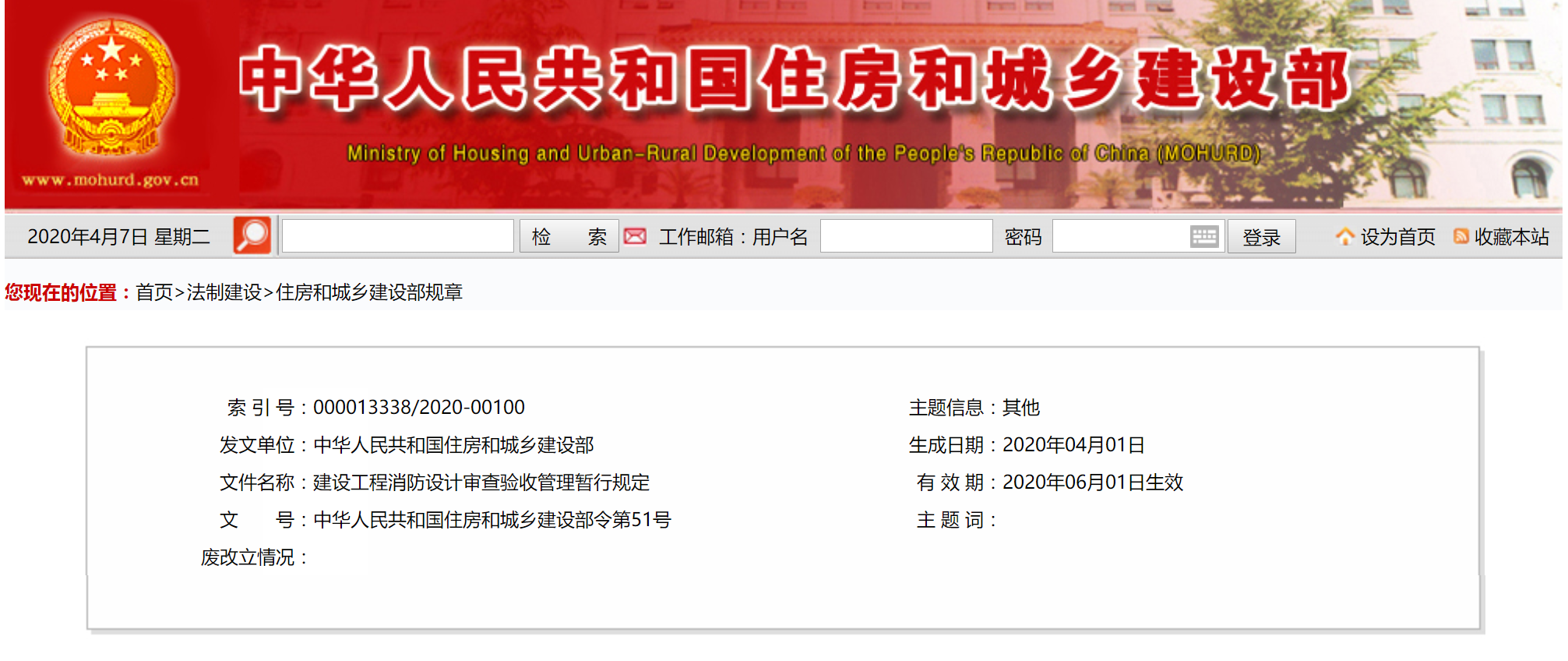 建設工程消防設計審查驗收管理暫行規(guī)定