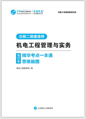 機電工程管理與實務精華考點一本通思維腦圖合訂本