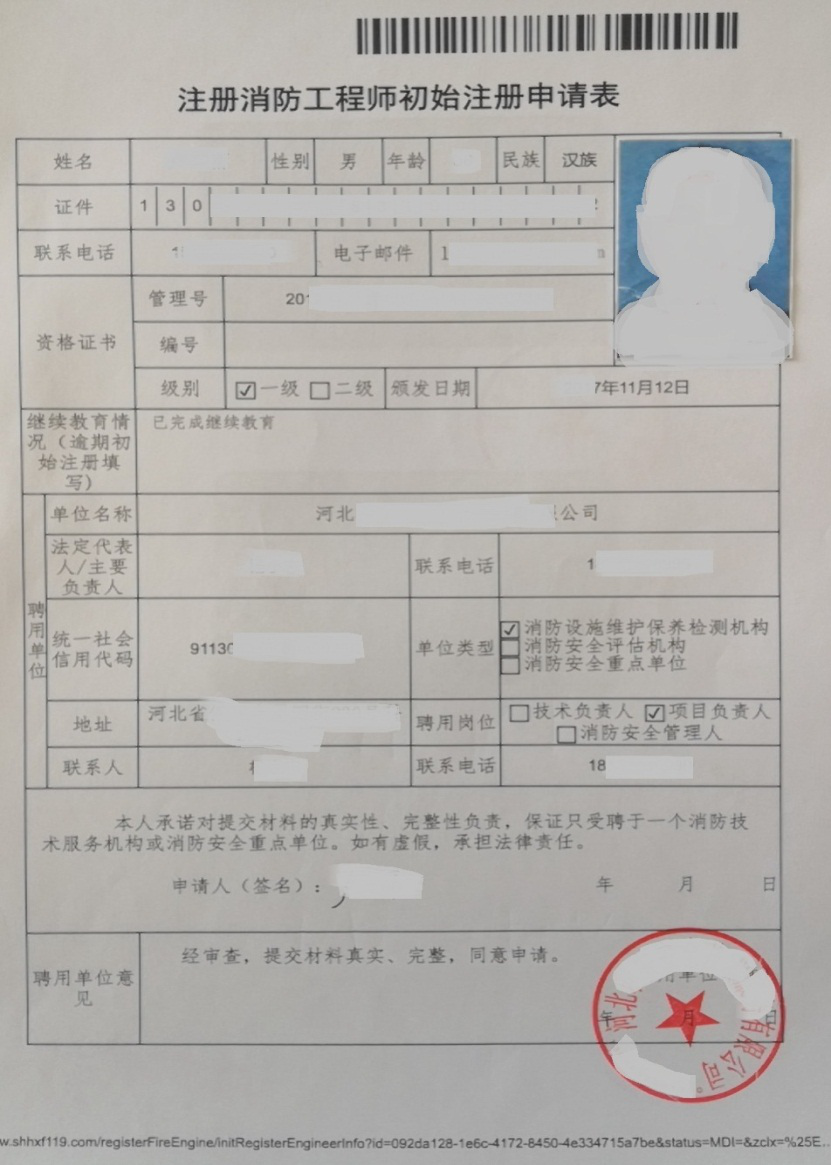 注冊消防工程師初始注冊申請表