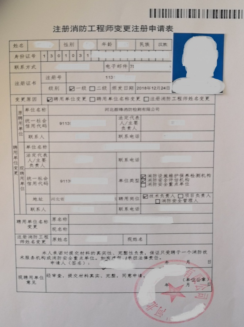 注冊消防工程師變更注冊申請表