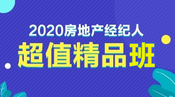 房地產(chǎn)經(jīng)紀(jì)人超值精品班 房地產(chǎn)經(jīng)紀(jì)人超值精品班