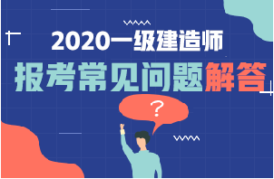 一級(jí)建造師報(bào)名常見問(wèn)題