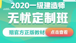 2020一級建造師無憂定制班