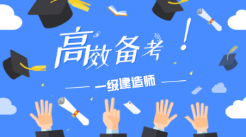 2021一級建造師考試科目搭配