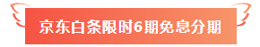 中級(jí)經(jīng)濟(jì)師京東白條限時(shí)免息~速來(lái)圍觀(guān)>