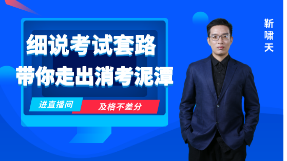 細(xì)說考試套路，帶你走出消考泥潭