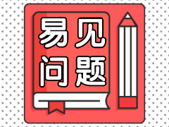 二級(jí)建造師易見問題學(xué)習(xí) 二級(jí)建造師易見問題學(xué)習(xí)