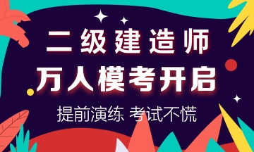學(xué)得怎么樣？一起來(lái)檢測(cè)！二建萬(wàn)人?？紡?qiáng)勢(shì)來(lái)襲！知己知彼，有備無(wú)患！