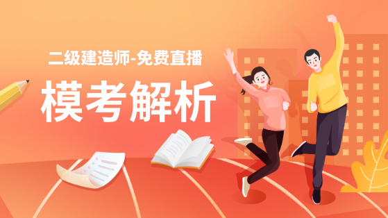 學(xué)得怎么樣？一起來(lái)檢測(cè)！二建萬(wàn)人模考強(qiáng)勢(shì)來(lái)襲！知己知彼，有備無(wú)患！