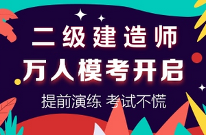 二級(jí)建造師萬人模考開啟