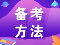 二建考生暑期備考三件事：吹空調，吃西瓜，學網課