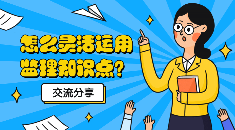 監(jiān)理知識(shí)點(diǎn)