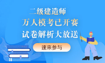 二級(jí)建造師萬人模考來襲！提前演練，考試不慌！