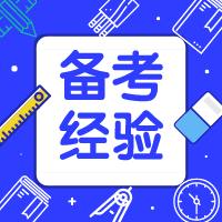 如何突破二級(jí)建造師復(fù)習(xí)瓶頸？細(xì)節(jié)決定成敗