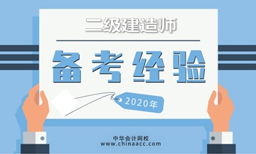 二級建造師考試倒計時開啟，奉上高效學(xué)習(xí)方法，備考更輕松！