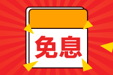 【好消息】8月14日購(gòu)二級(jí)建造師課程享京東白條6期免息！