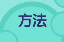 二級建造師備考方法很簡單，十六字口訣送給你！