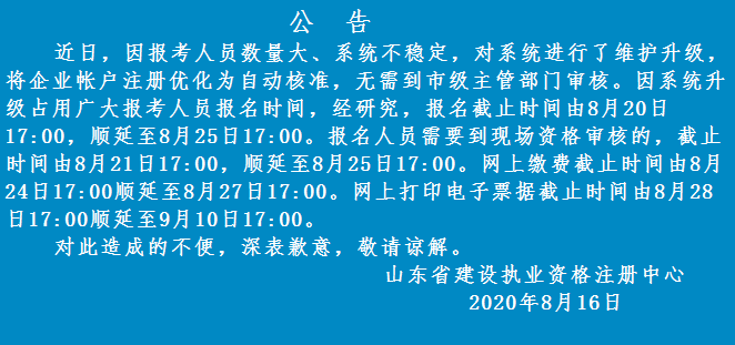 山東2020年二級建造師報(bào)名時間順延至8月25日