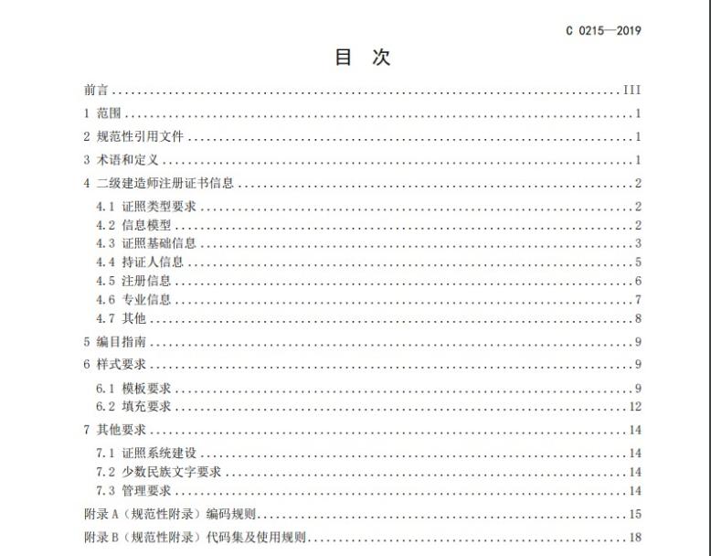 二級(jí)建造師注冊(cè)證書(shū)電子證照目錄