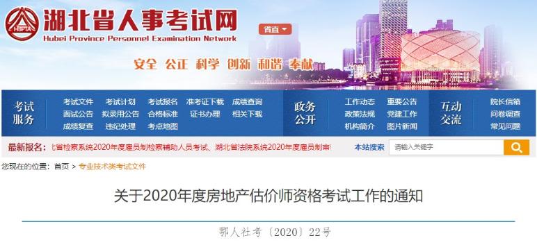 湖北關于2020年度房地產估價師資格考試工作的通知