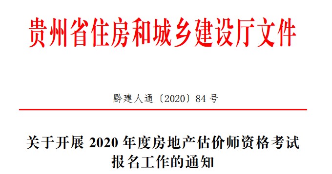 關于開展2020年度房地產估價師資格考試報名工作的通知