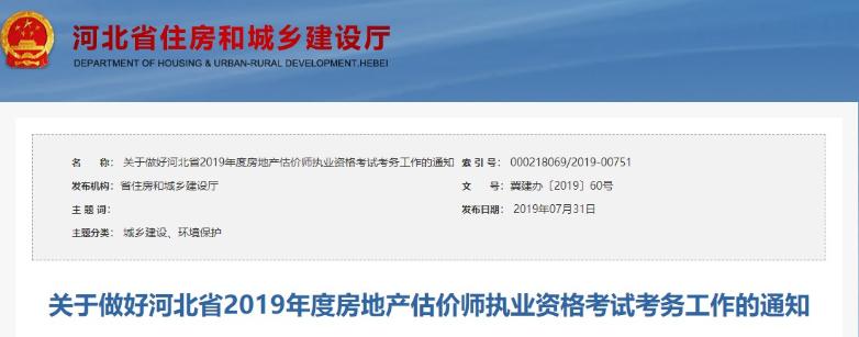 關于做好河北省2019年度房地產估價師執(zhí)業(yè)資格考試考務工作的通知