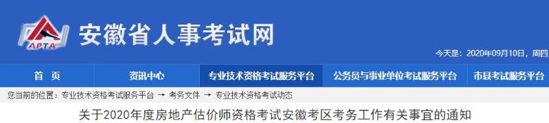 關(guān)于2020年度房地產(chǎn)估價(jià)師資格考試安徽考區(qū)考務(wù)工作有關(guān)事宜的通知 關(guān)于2020年度房地產(chǎn)估價(jià)師資格考試安徽考區(qū)考務(wù)工作有關(guān)事宜的通知