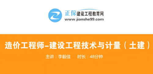 造價工程師技術(shù)與計量土建哪個老師講的好？