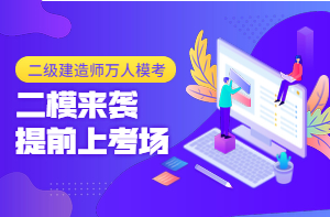 二級(jí)建造師萬人模考（二）已開啟，全真沖刺仿卷，提前進(jìn)考場(chǎng)！
