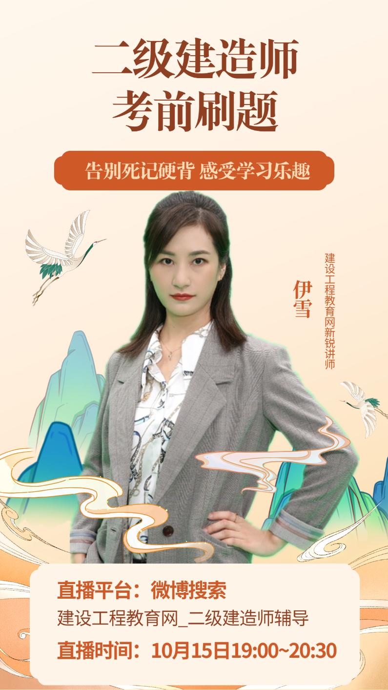 二級(jí)建造師考前直播刷題—告別死記硬背 感受學(xué)習(xí)快樂（10月15日）