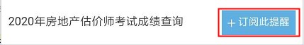 【房估成績】2020年房估考試成績12月初公布，預(yù)約查成績