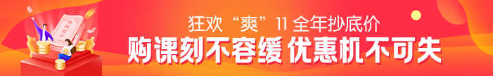 “爽”11活動(dòng)最后一天！2021二級(jí)建造師課程優(yōu)惠活動(dòng)倒計(jì)時(shí)~