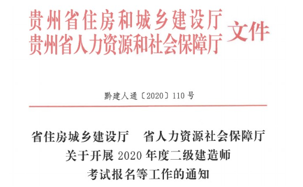 貴州2020二建報(bào)名 貴州2020二建報(bào)名