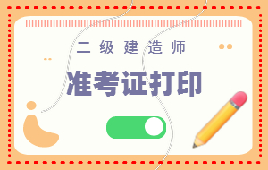 二級(jí)建造師準(zhǔn)考證 (1) 二級(jí)建造師準(zhǔn)考證 (1)