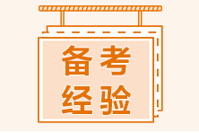 二級(jí)建造師備考如何安排學(xué)習(xí)內(nèi)容？
